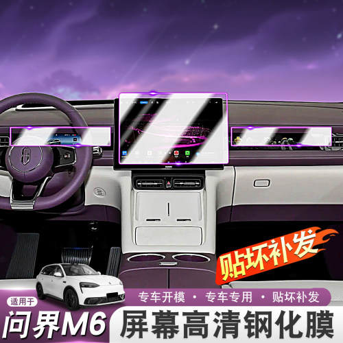 适用26款问界M6屏幕钢化膜专用中控屏幕保护贴膜车内装饰改装用品