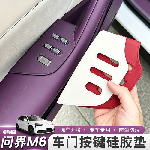 适用26款问界M6车窗升降面板硅胶垫车门原车色保护垫防护内饰配件