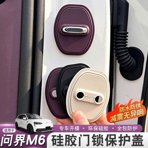 适用问界M6M7M8M9M5门锁扣保护盖硅胶套车内装饰用品汽车专用配件