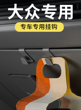 专用大众polo朗逸速腾id3帕萨特途昂X途锐宝来探岳汽车载挂钩内用