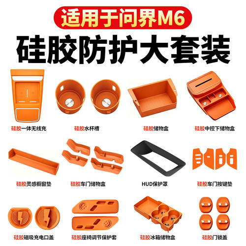 适用26款全新问界M6硅胶储物垫套装中控无线充垫水杯防护全套配件