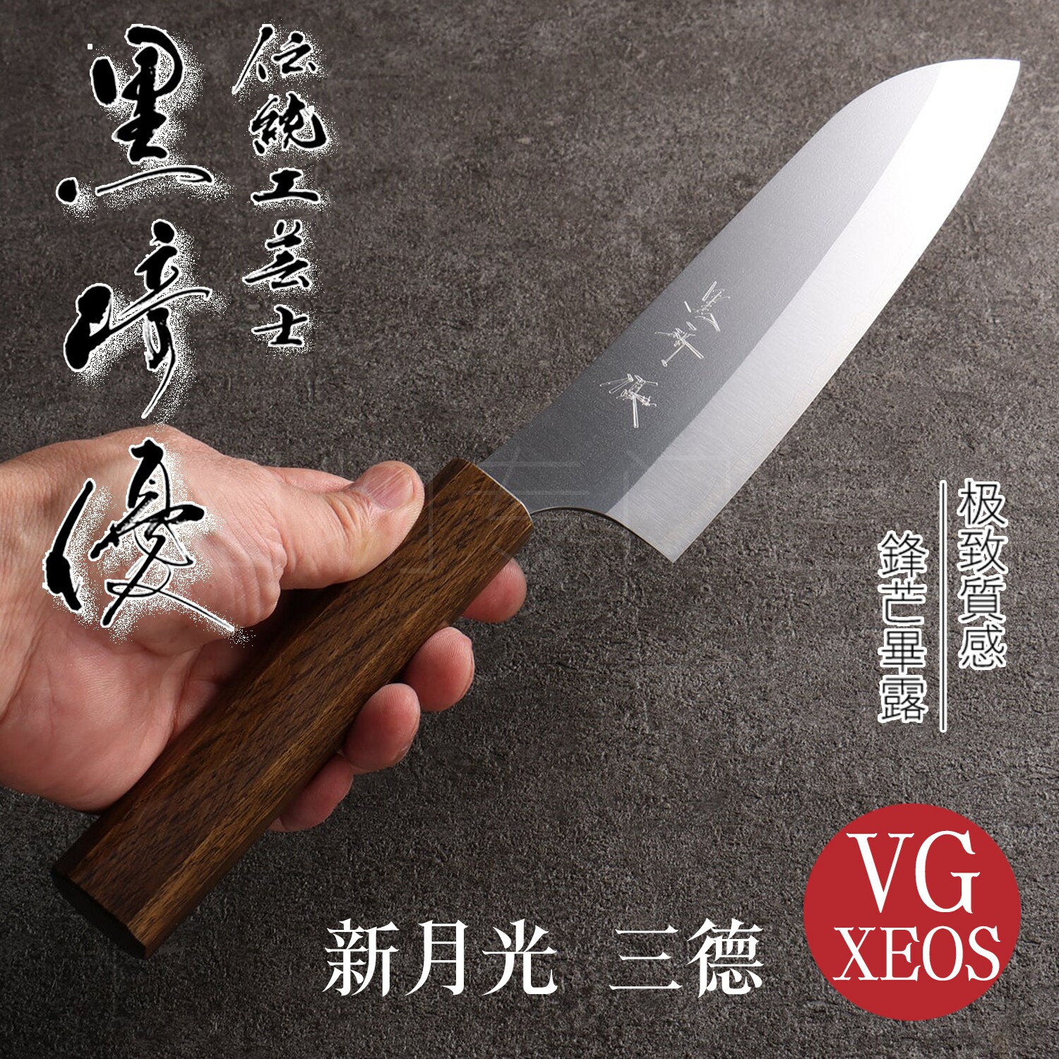 日本进口黑崎优月光三德厨刀VGXEOS不锈钢厨刀菜刀手工锻打夹钢