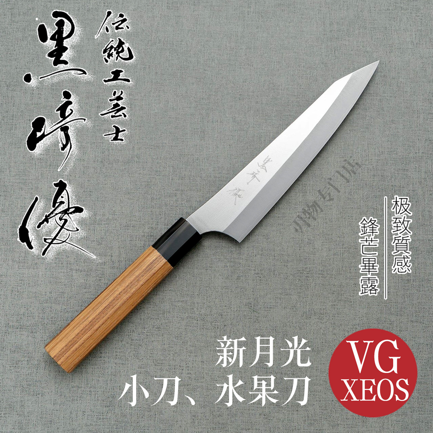 日本进口黑崎优新月光小刀水果刀130/150厨刀菜刀VG-XEOS不锈钢