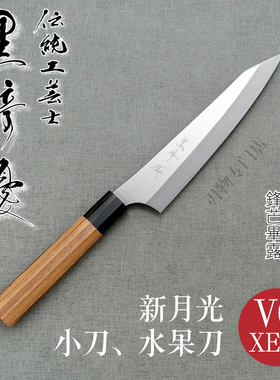 日本进口黑崎优新月光小刀水果刀130/150厨刀菜刀VG-XEOS不锈钢
