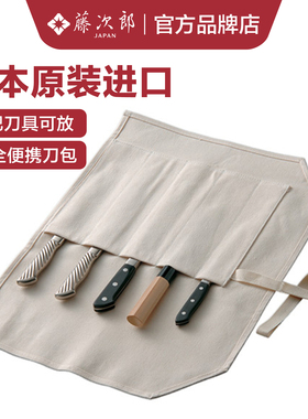 日本进口藤次郎刀具收纳包刀包厨师户外日式厨刀菜刀收纳袋刀袋