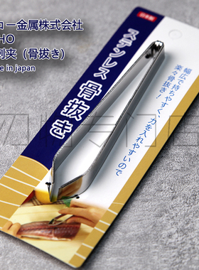 日本进口ECHO鱼刺夹不锈钢12厘米长骨拔三文鱼拔刺镊子鱼骨夹