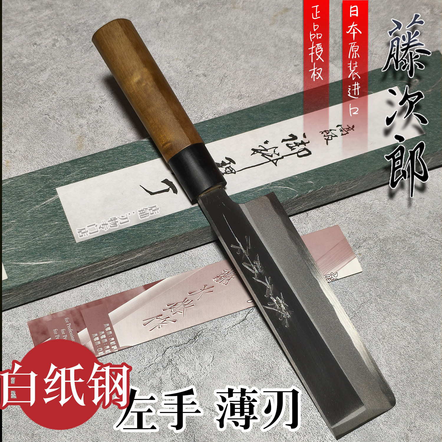 日本进口藤次郎F918白纸钢左手薄刃165日料厨刀菜刀单面刃单刃
