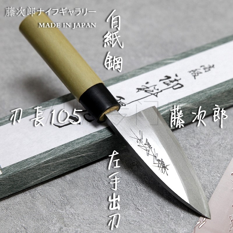 日本进口藤次郎tojiro左手出刃120白纸钢安来钢贴钢鱼头刀手工105