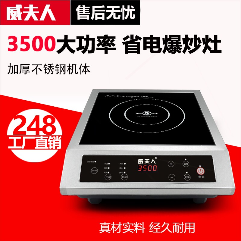 家用特价爆炒电磁灶威夫人 商用电磁炉3500W 大功率电磁炉 平面