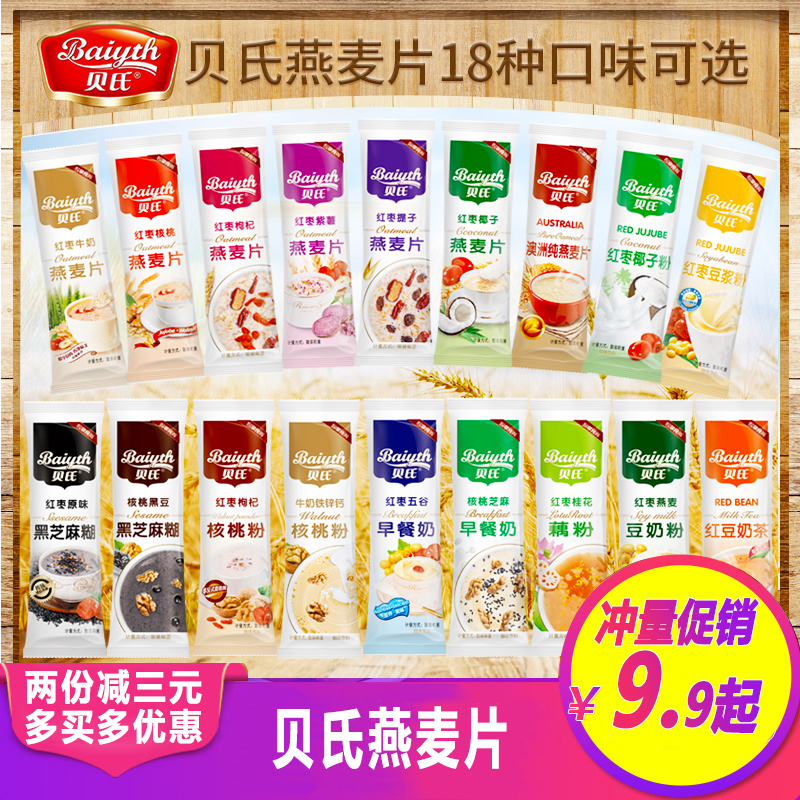 12月01日最新优惠贝氏燕麦片10包红枣豆奶核桃粉椰子粉速溶冲饮五谷代餐贝氏早餐奶