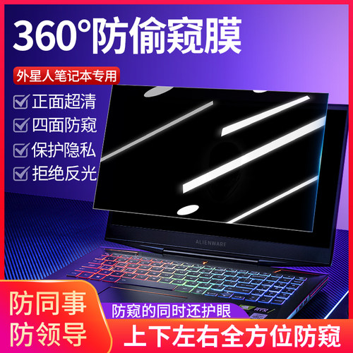 菁鸿360度外星人笔记本防窥膜