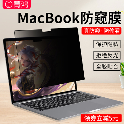 菁鸿苹果macbook防偷窥屏幕膜