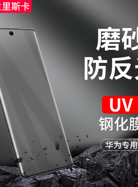适用于华为mate70pro钢化膜uv磨砂防反光p30pro手机膜p40pro曲屏p60贴膜mate40防指纹mate60pro p50pro保护膜