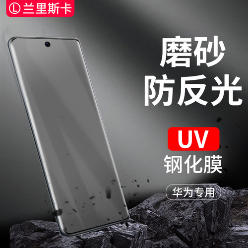 兰里斯卡磨砂防反光华为钢化膜