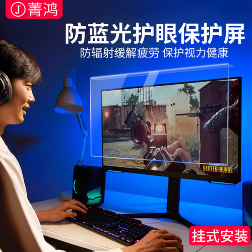 台式电脑屏幕保护膜防蓝光防辐射