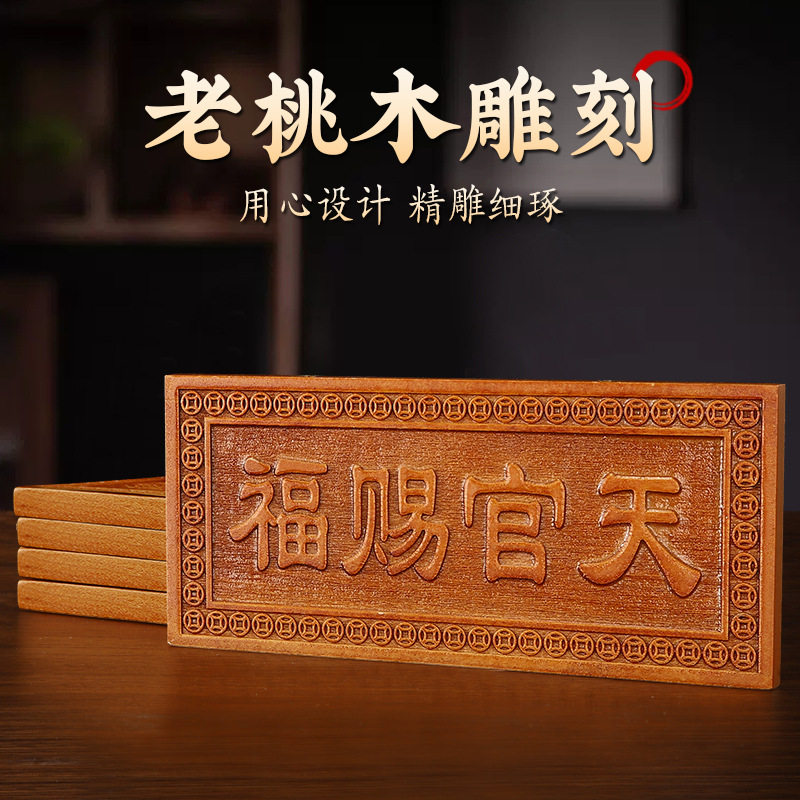 纯桃木天官赐福牌镇吉星高照宅小牌匾横版竖牌家居客厅挂饰挂件,家居饰品,木雕,淘宝优惠券,粉丝福利购,淘宝优惠卷