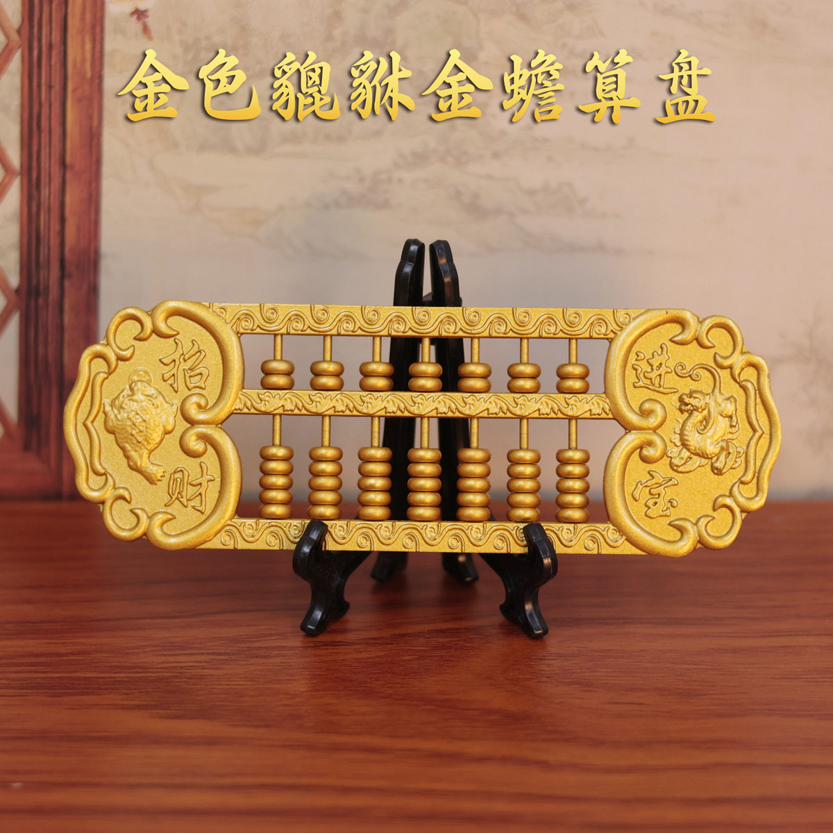 黄铜实心招财金蟾貔貅算盘摆件