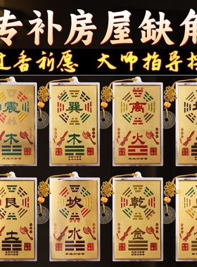 纯铜八卦乾坤房屋挂牌补缺角