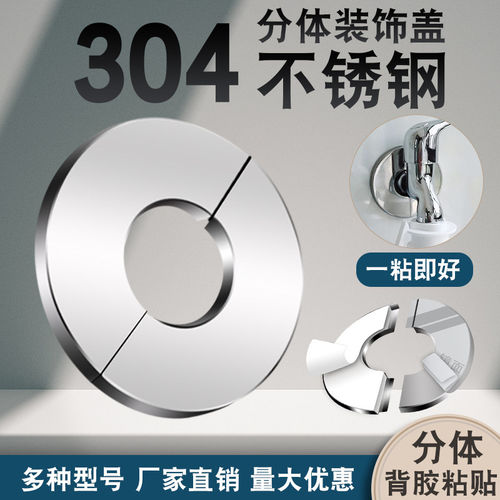 304不锈钢分体粘贴装饰盖通用