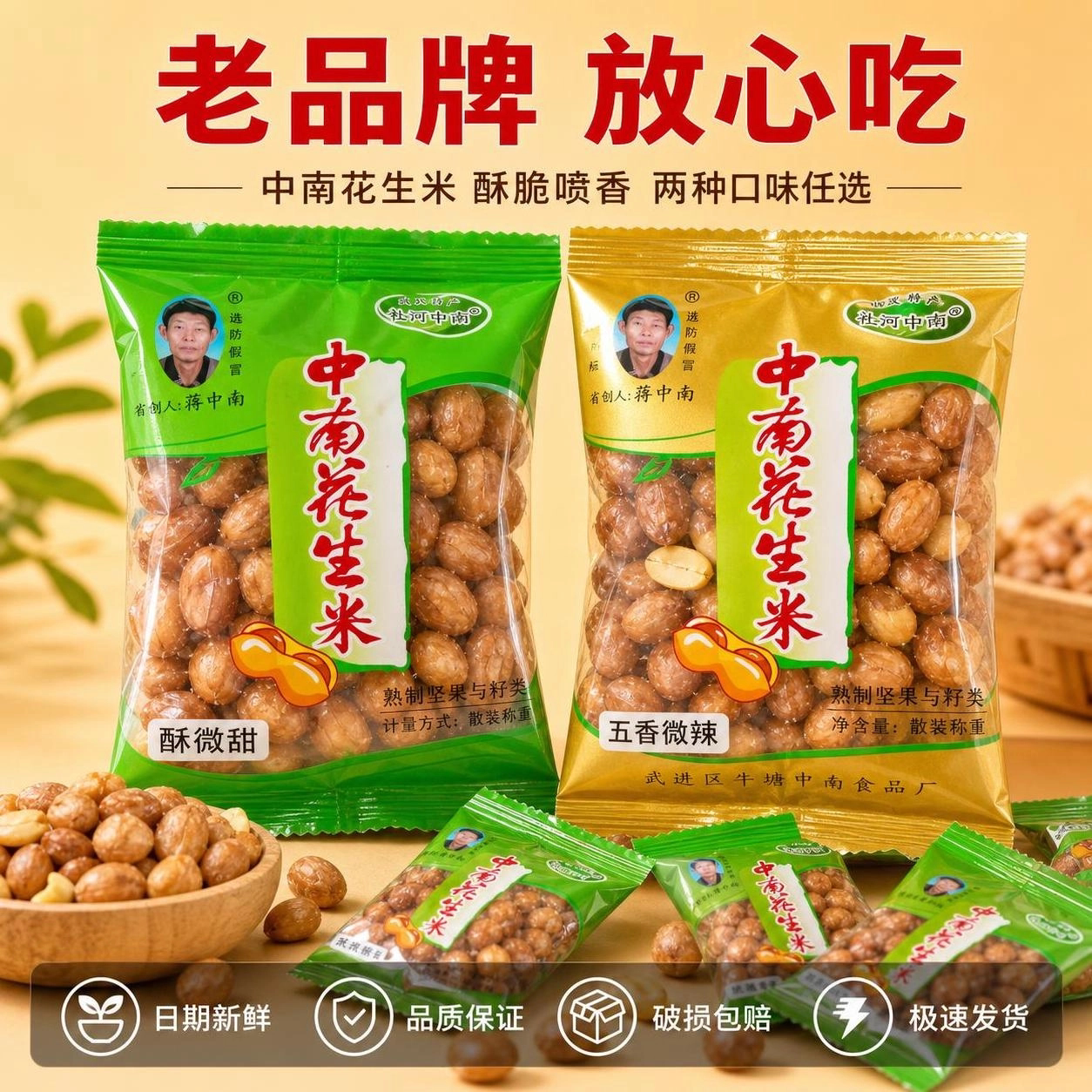 常州特产礼河中南花生米小包装散称油炸花生五香微辣香酥微甜小袋