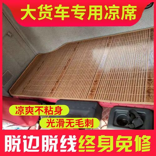 解放J6PJH6天龙德龙X3000乘龙H75欧曼大货车卧铺凉席凉垫卧铺垫