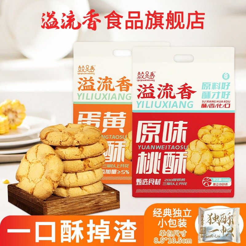 溢流香鼓员香桃酥饼干300g*2袋酥性原味蛋黄休闲零食酒席伴手礼