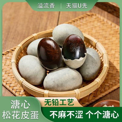 【天猫U先】溢流香皮蛋无铅工艺江西正宗溏心松花鸭蛋