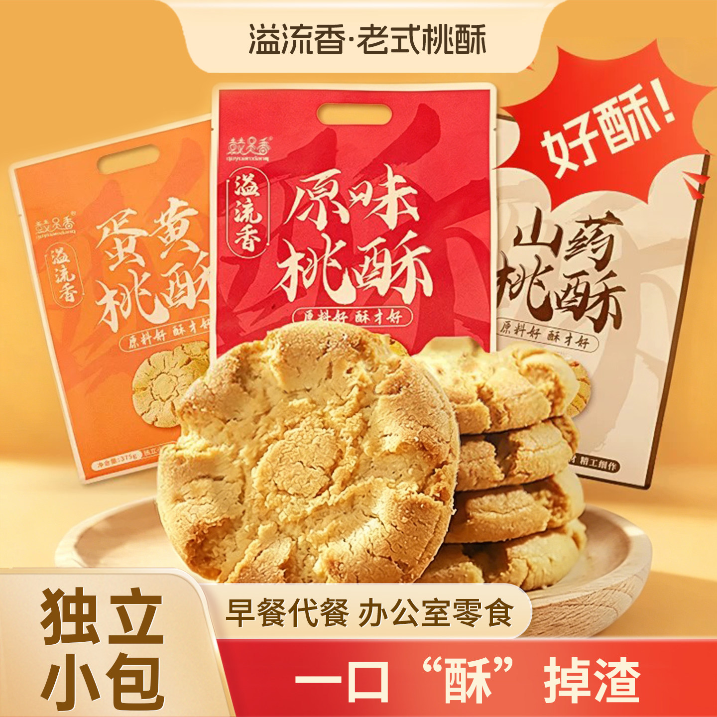 溢流香桃酥饼干老式原味蛋黄山药味传统手工中式休闲零食特色酥饼