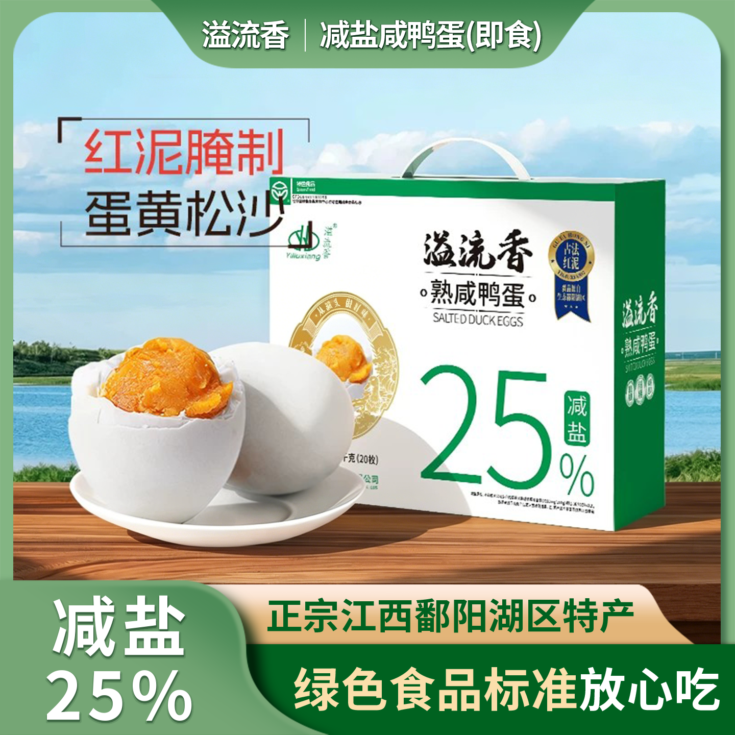 溢流香减盐咸鸭蛋礼盒淡盐不咸的红泥熟咸蛋正宗端午送礼鸭蛋礼盒