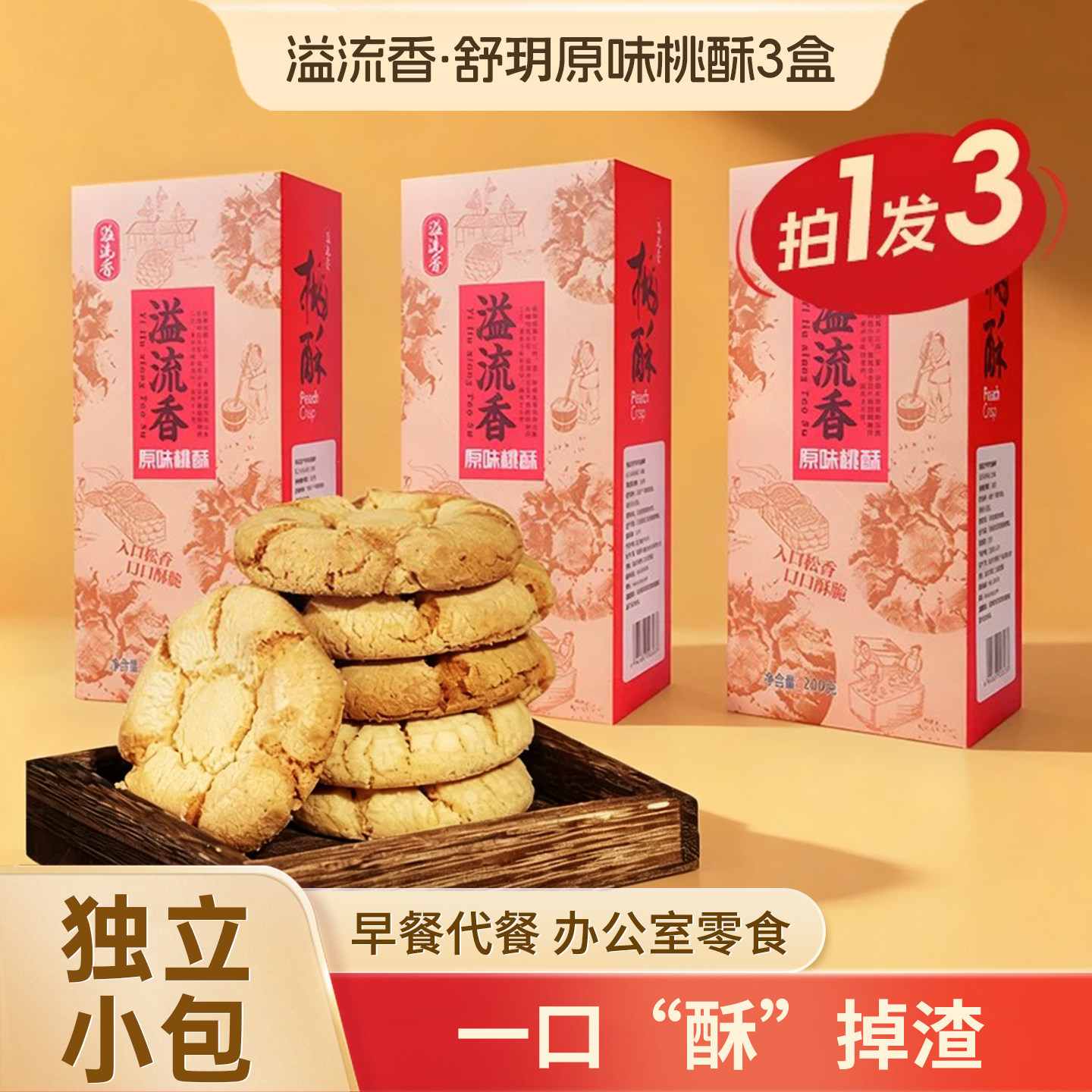 溢流香舒玥原味桃酥饼干3盒 办公室零食单独小包装休闲小吃食品