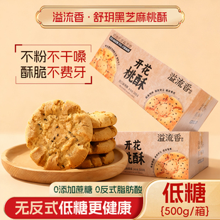 溢流香低糖黑芝麻桃酥饼干无蔗糖整箱批发独立包装袋老式休闲零食