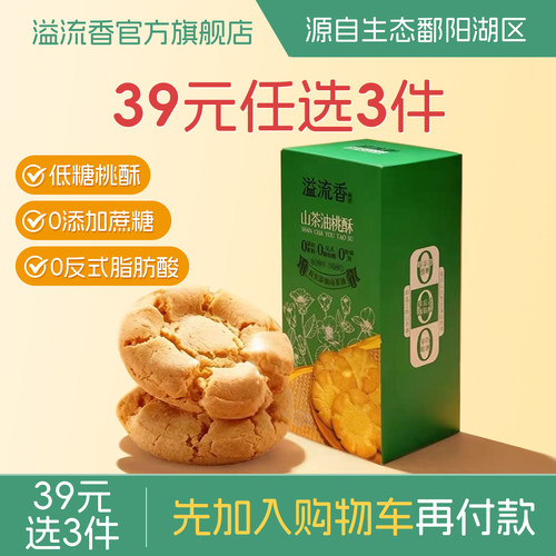 溢流香低糖山茶油桃酥