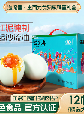 【绿色食品】溢流香咸鸭蛋礼盒12枚720g送礼正宗流油整箱红泥腌制