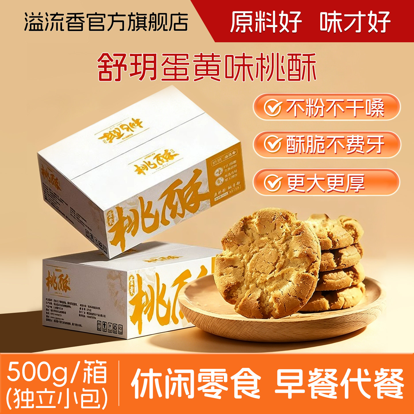 溢流香舒玥蛋黄味桃酥500g整箱批发老式桃酥饼干零食休闲小吃食品