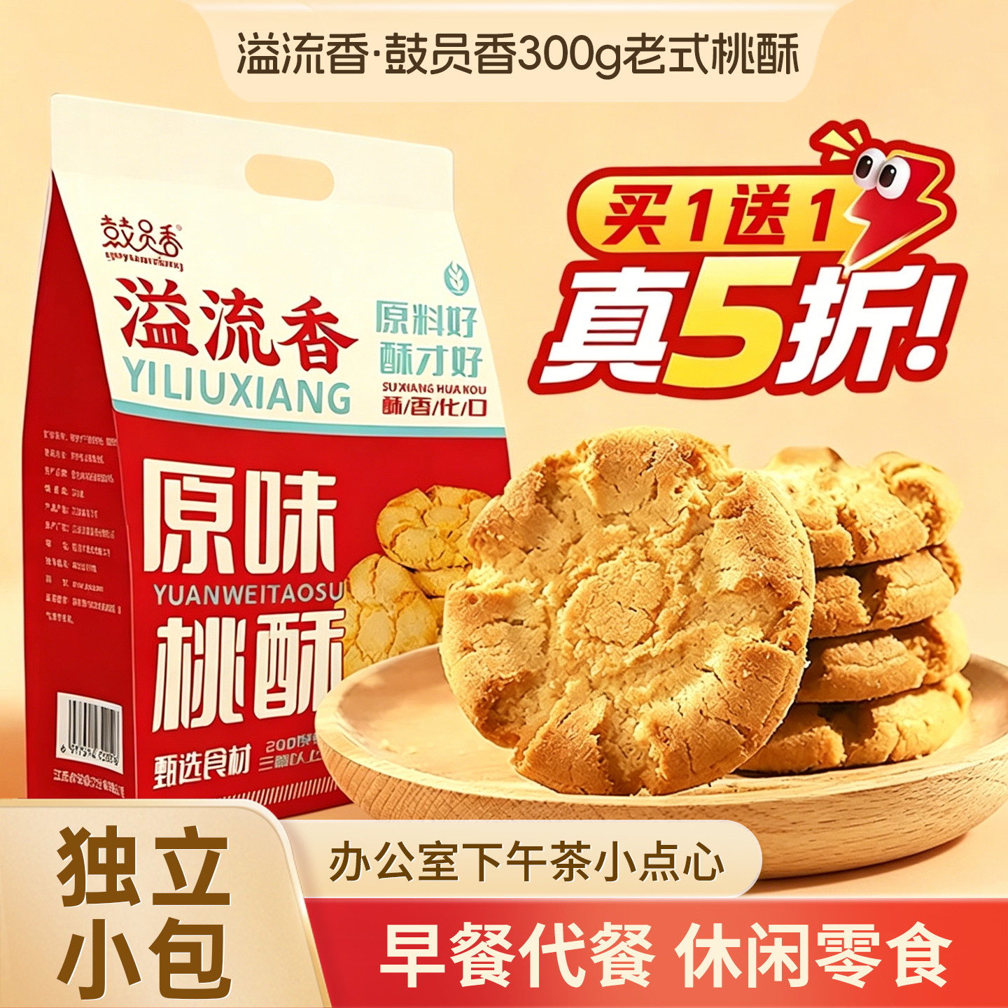 溢流香原味桃酥饼干独立包装袋休闲零食小吃食品传统老式糕点酥饼
