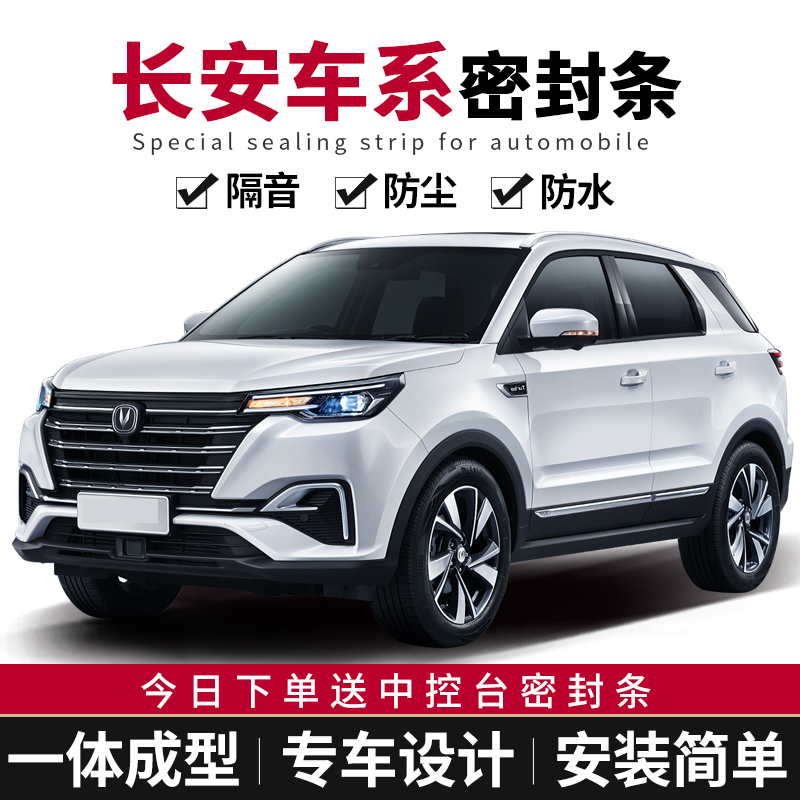 长安CS15CS35CS55CS85CS95CS75PLUS专用汽车门密封条隔音防尘改装 汽车用品/电子/清洗/改装 车用密封胶条 原图主图