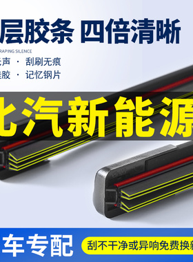 适用北汽新能源EU/EC3/5无骨雨刮器北汽EH/EX/LITE四层胶条雨刷片