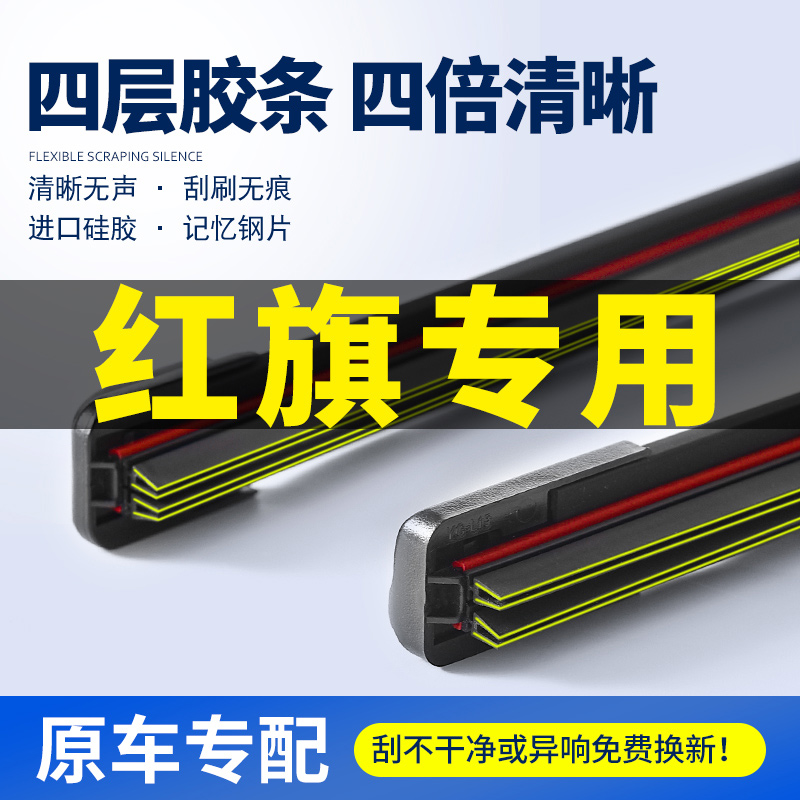 适用一汽红旗H5/H7/H9无骨雨刷器HS5/HS7/HS3原装四层胶条雨刮片