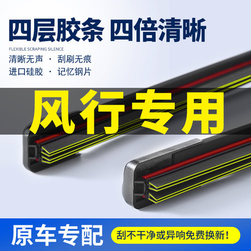 适用风行雨刮器