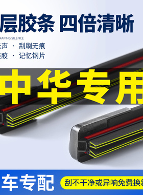 适用中华V3/V5V7雨刮器H330H230H530尊驰骏捷FRV/FSV四层胶条雨刷