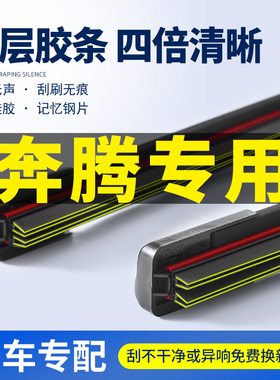 适用奔腾B30/b50B70奔腾T77/X40x80雨刮器原装四层胶条无骨雨刷片