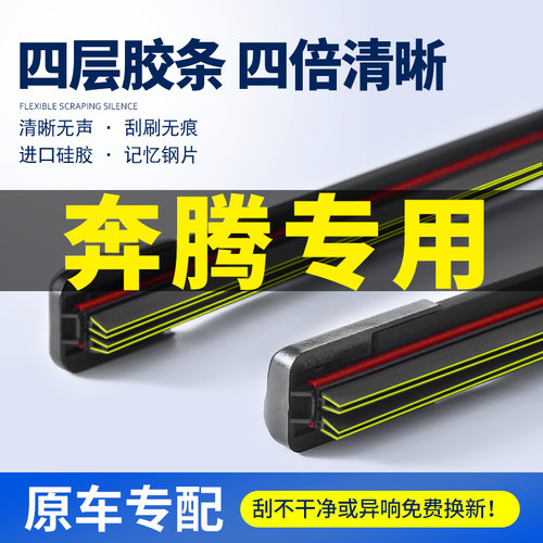 适用奔腾雨刮器原装四层胶条