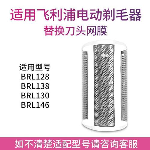 适配飞利浦剃毛器BRL128 138 BRL130 146 电动刮毛器配件刀头网膜