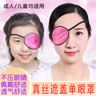 真丝单眼眼罩护目罩单只弱视斜视遮光独眼罩眼镜术后全遮盖儿童