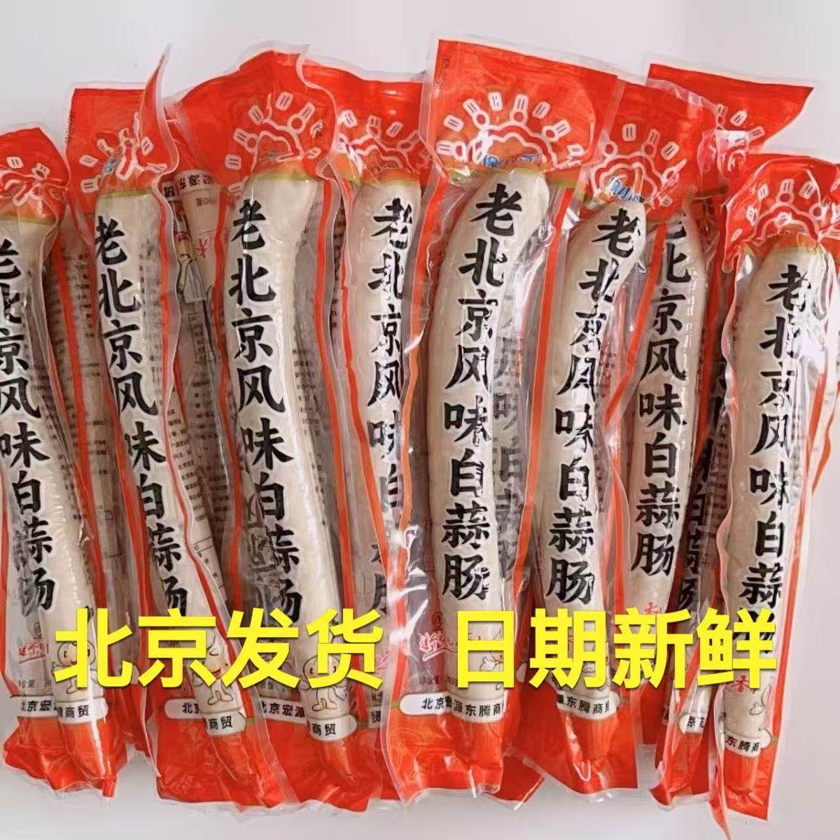 老北京蒜肠火腿肠熟食260g香肠