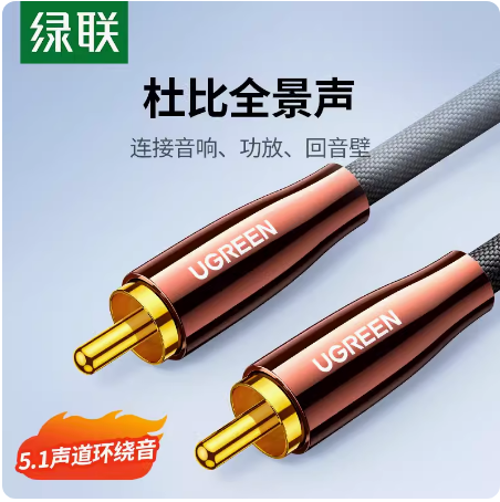 绿联同轴音频线SPDIF数字电视机功放低音炮音箱RCA输出音响连接线