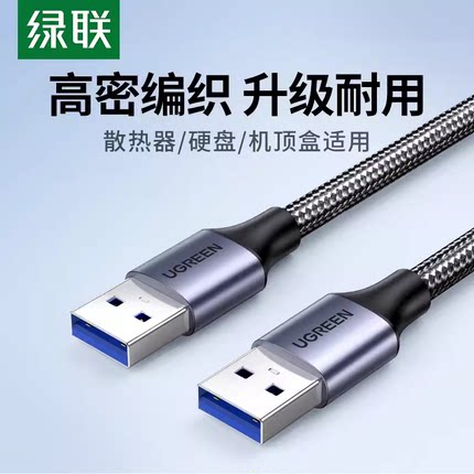 热销绿联usb双公头数据线公对公延长连接传输适用移动硬盘电脑等
