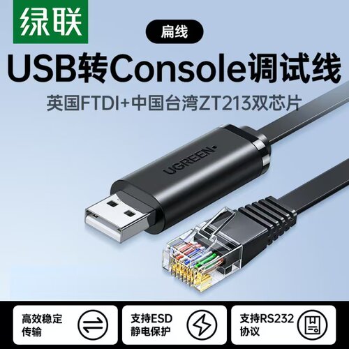 UGREEN绿联CM204 USB to RJ45 Console Debug Cable调线控制线3米