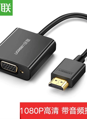 绿联CM157 HDMI转VGA线转换器带音频口高清视频线带供电口 50288