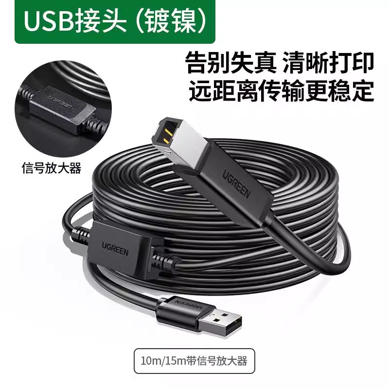 UGREEN USB Type B Printer Cable打印线带信号放大器15米US122